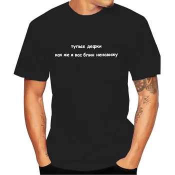 Poletje T-shirt z Slogan Moda Moška T Srajce ruske Napisi Neumna Dekleta Sovražim Ste Tee Hipster Tumblr Graphic T-Shirt