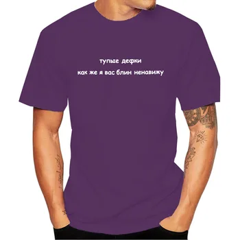 Poletje T-shirt z Slogan Moda Moška T Srajce ruske Napisi Neumna Dekleta Sovražim Ste Tee Hipster Tumblr Graphic T-Shirt
